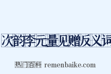 次韵李元量见赠反义词是什么意思的图片